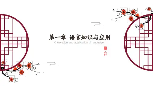 中专 技校 职高单招 对口升学语文总复习 第一章 语言知识与应用