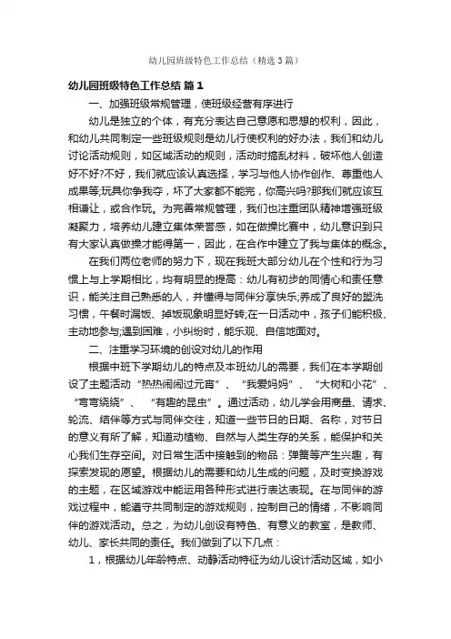 幼儿园班级特色工作总结（精选3篇）