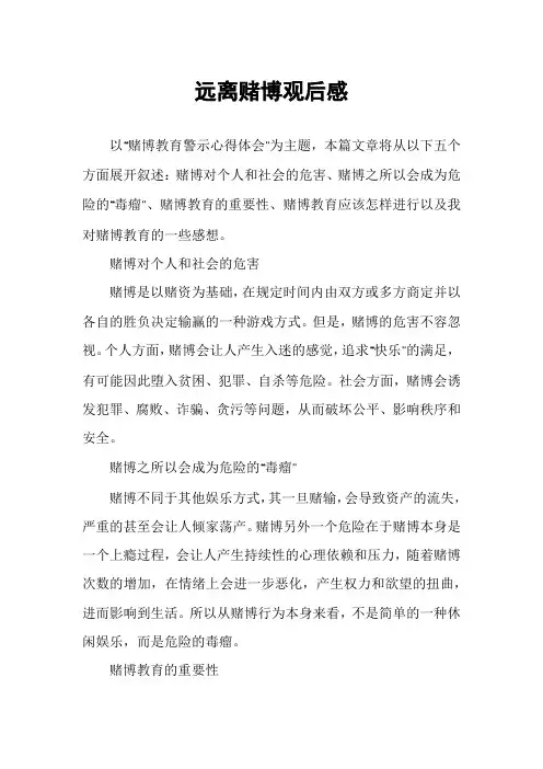 远离赌博观后感