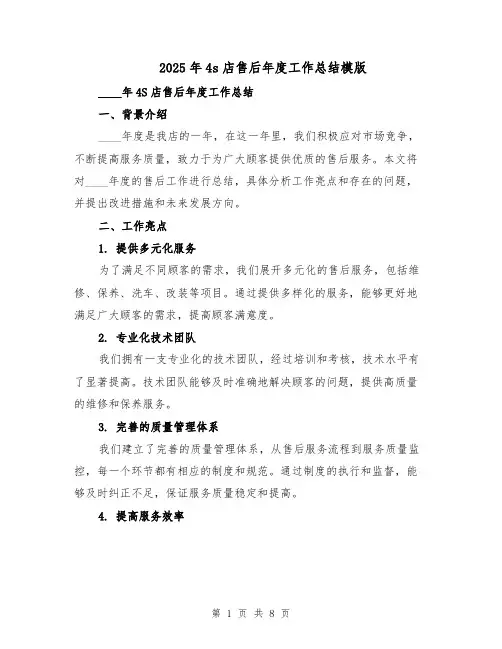 2025年4s店售后年度工作总结模版（3篇）