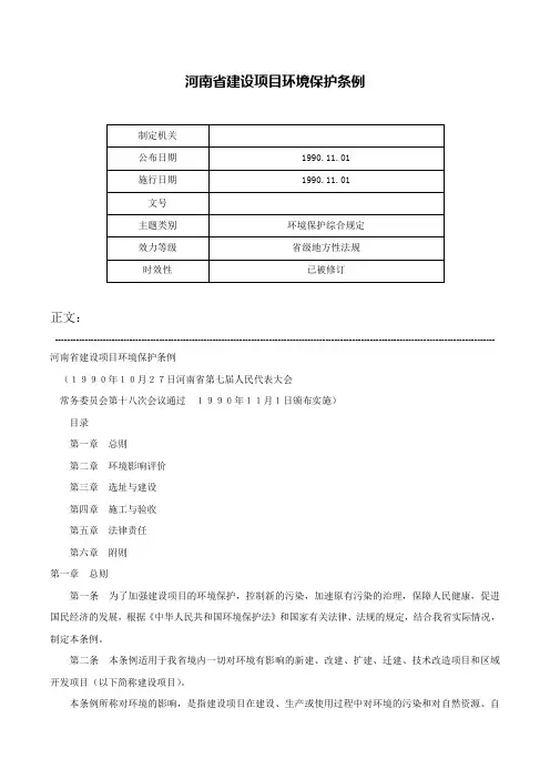 河南省建设项目环境保护条例-