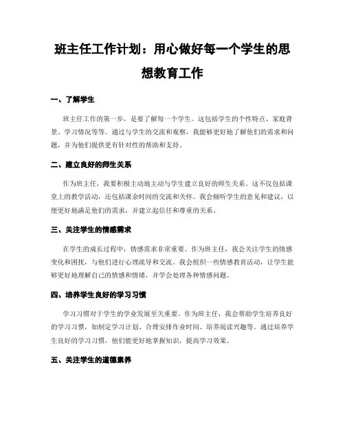 班主任工作计划：用心做好每一个学生的思想教育工作