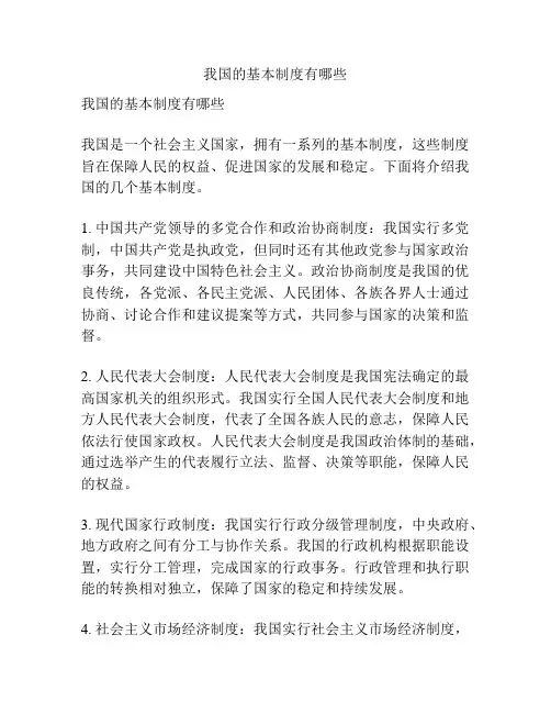 我国的基本制度有哪些