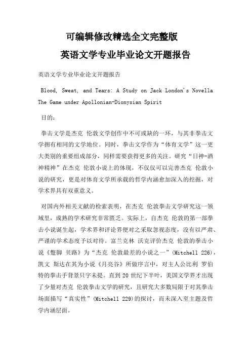 英语文学专业毕业论文开题报告 (1)全文剖析