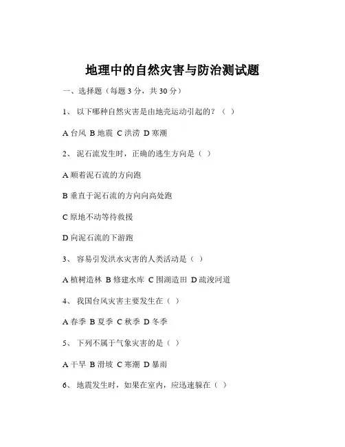 地理中的自然灾害与防治测试题
