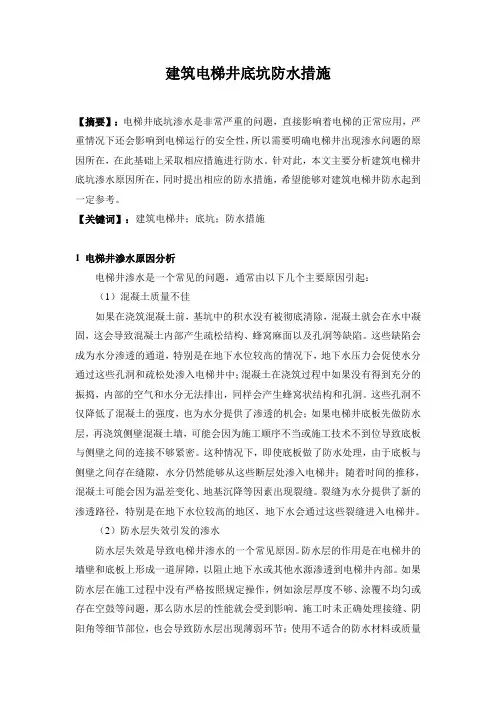 建筑电梯井底坑防水做法