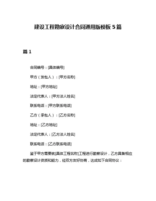 建设工程勘察设计合同通用版模板5篇