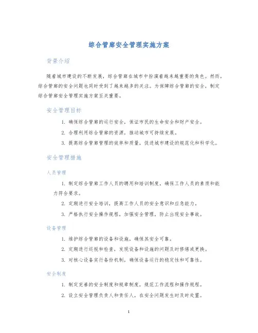 综合管廊安全管理实施方案