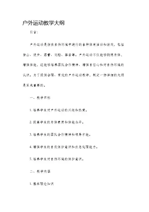 户外运动教学大纲