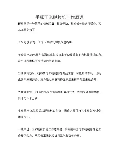 手摇玉米脱粒机工作原理