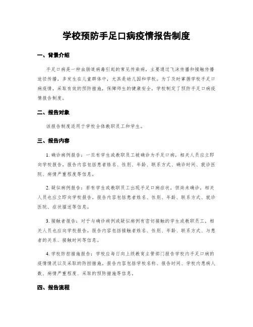 学校预防手足口病疫情报告制度