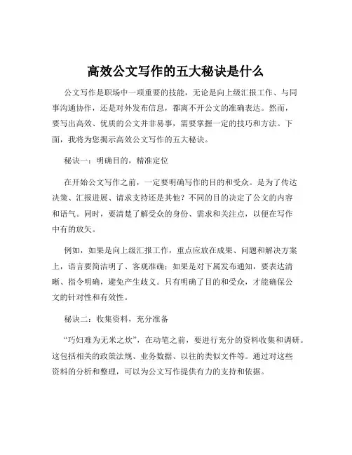 高效公文写作的五大秘诀是什么