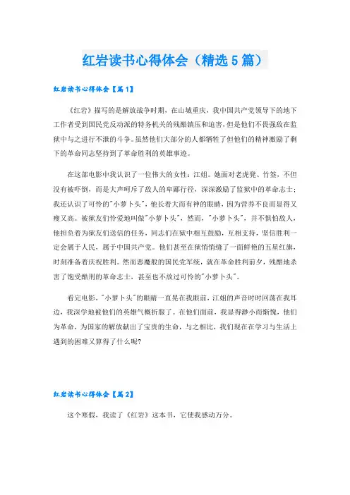 红岩读书心得体会(精选5篇)