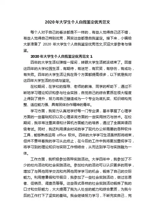 2020年大学生个人自我鉴定优秀范文