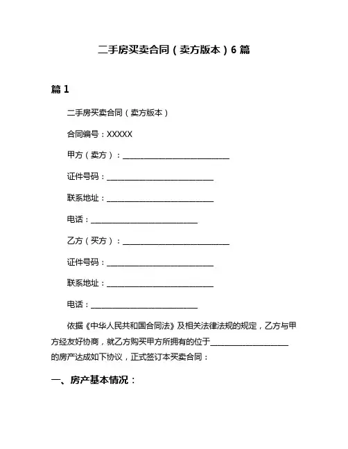 二手房买卖合同(卖方版本)6篇