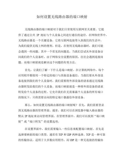如何设置无线路由器的端口映射(一)