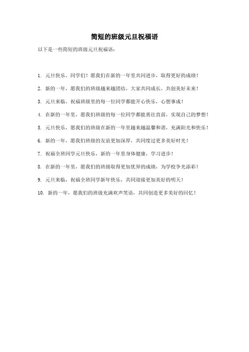 简短的班级元旦祝福语