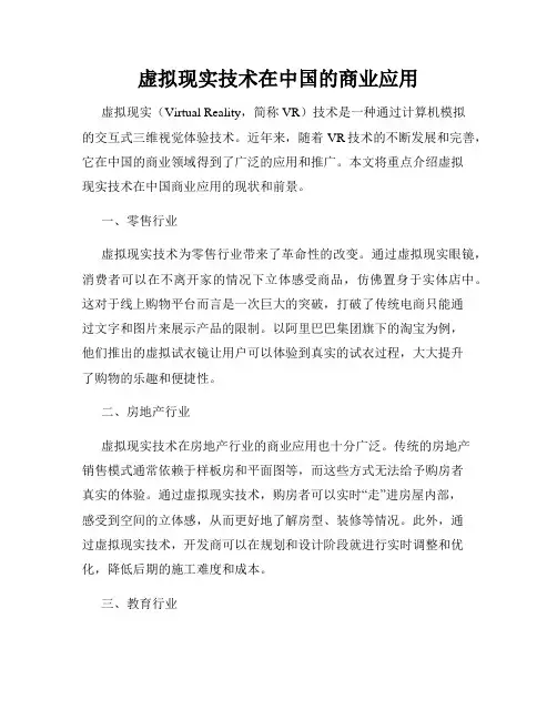 虚拟现实技术在中国的商业应用