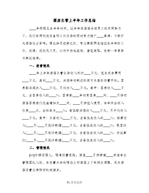酒店主管上半年工作总结（4篇）