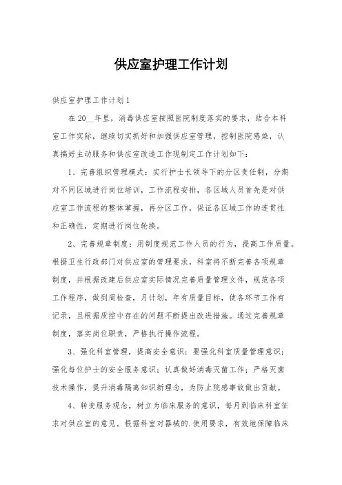 供应室护理工作计划