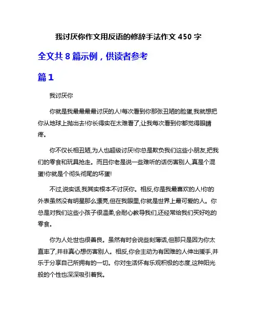 我讨厌你作文用反语的修辞手法作文450字