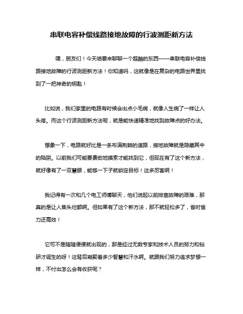 串联电容补偿线路接地故障的行波测距新方法