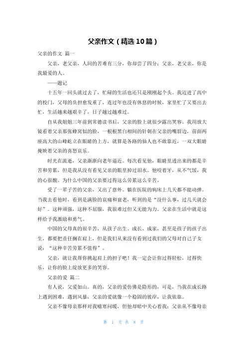 父亲作文(精选10篇)