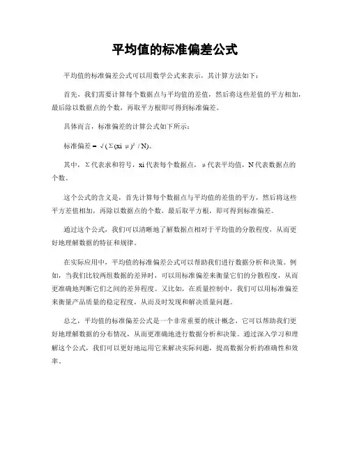 平均值的标准偏差公式