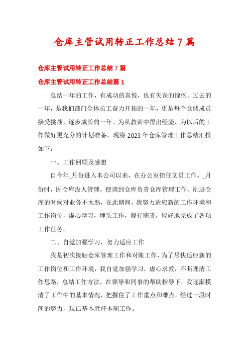 仓库主管试用转正工作总结7篇