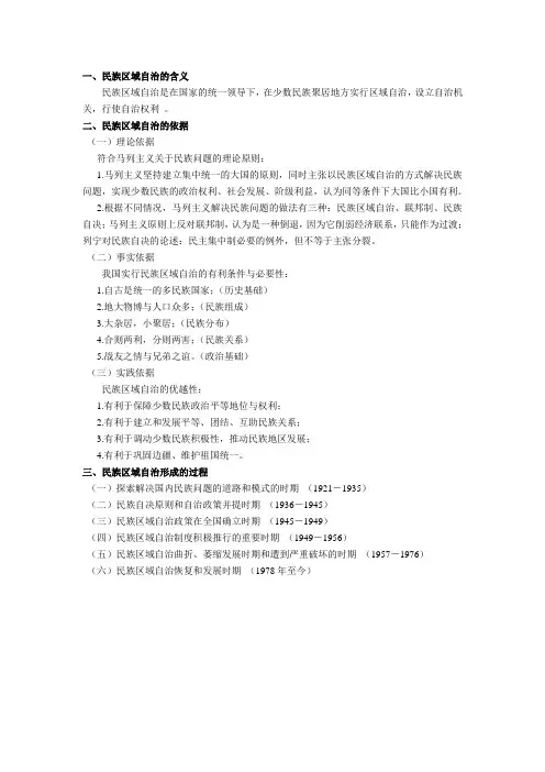 民族区域自治的依据和实施过程