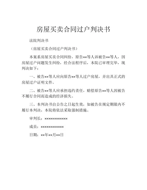 房屋买卖合同过户判决书