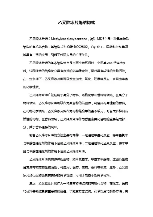 乙叉降冰片烯结构式
