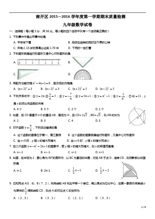 2015-2016九年级上学期期末试卷 南开区