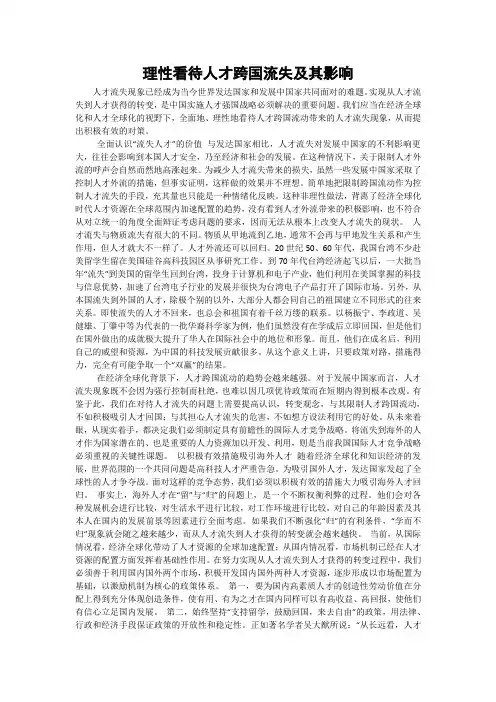 理性看待人才跨国流失及其影响