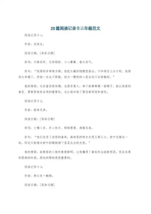 20篇阅读记录卡三年级范文