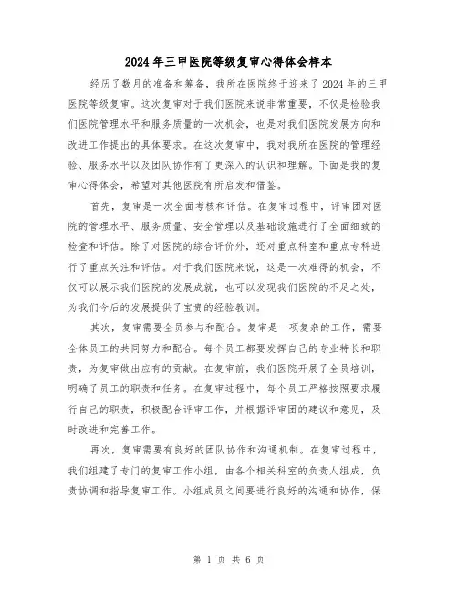 2024年三甲医院等级复审心得体会样本(3篇)