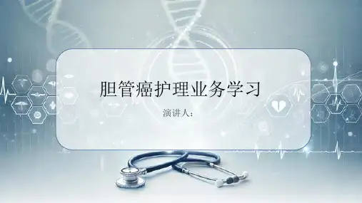 胆管癌护理业务学习PPT