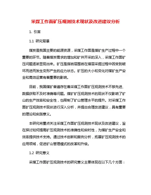 采煤工作面矿压观测技术现状及改进建议分析