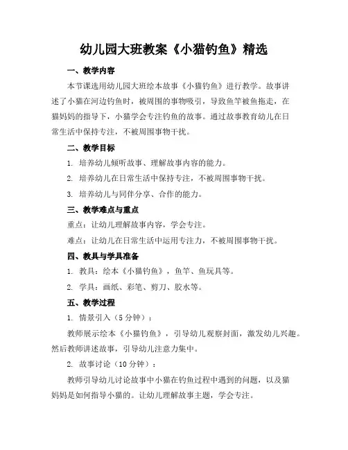 幼儿园大班教案《小猫钓鱼》精选