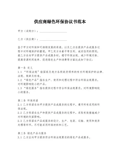 供应商绿色环保协议书范本