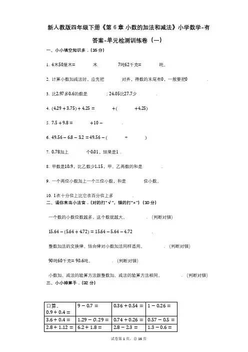 新人教版四年级下册《第6章_小数的加法和减法》小学数学-有答案-单元检测训练卷(一)
