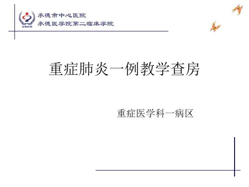 重症肺炎教学查房