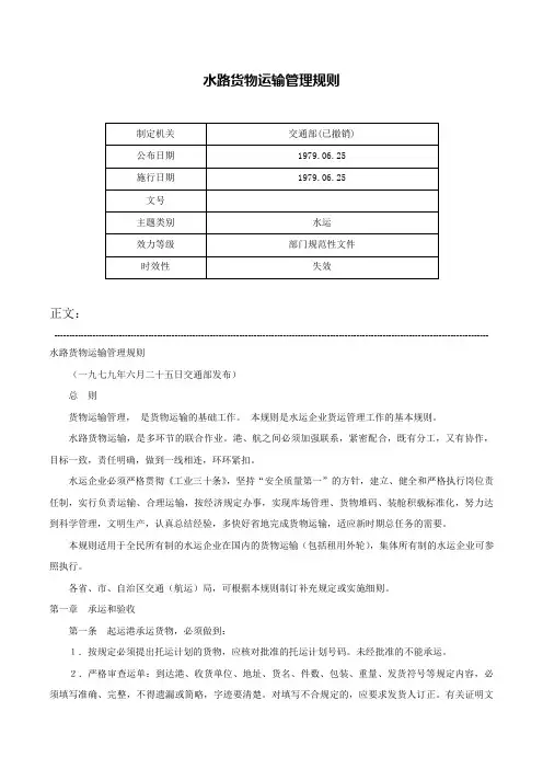 水路货物运输管理规则-