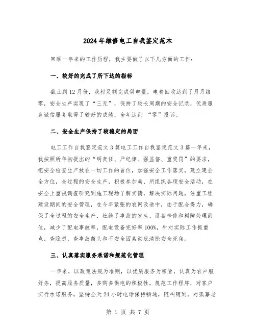 2024年维修电工自我鉴定范本(三篇)