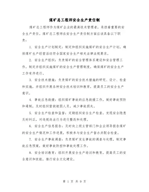 煤矿总工程师安全生产责任制(三篇)