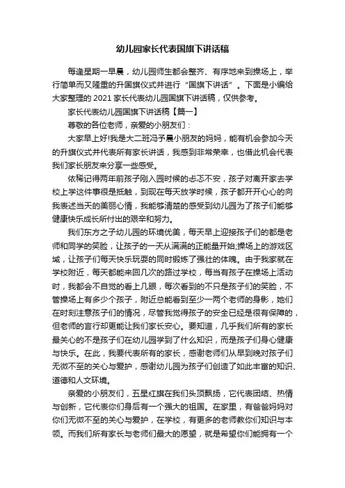 幼儿园家长代表国旗下讲话稿