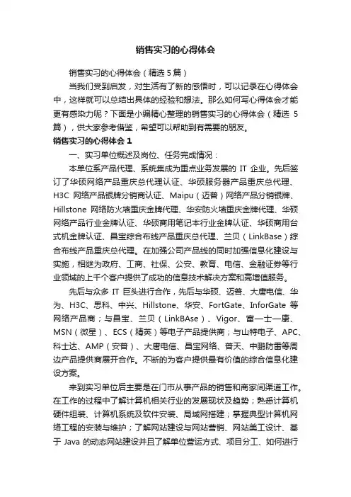 销售实习的心得体会（精选5篇）