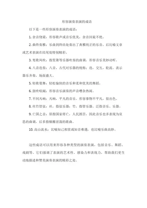 形容演奏表演的成语