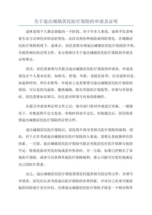关于退出城镇居民医疗保险的申请及证明