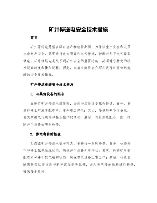 矿井停送电安全技术措施